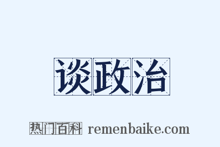 谈政治是什么意思的图片